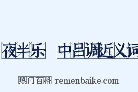 夜半乐·中吕调近义词是什么意思的图片